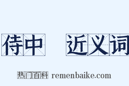 侍中箎近义词是什么意思的图片